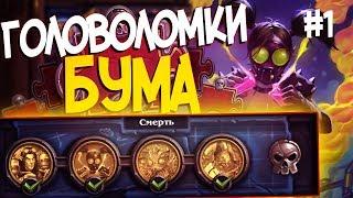 Головоломки Бума СМЕРТЬ - ПОЛНОЕ ПРОХОЖДЕНИЕ #1 | Hearthstone