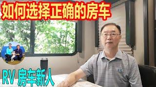 RV Trailer Newbie 房车新人必看：如何选择正确的房车 哪款房车适合你的需求   你要满足的几点注意事项和要求  房车基础知识