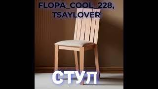Flopa cool 228, TSAYLOVER   Стул