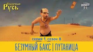 Премьера! Новая Сказочная Русь 8 сезон, серия 1 | Безумный Бакс | Путаница