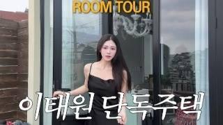 ROOM TOUR 연예인들이 많이 사는 이태원 단독주택 룸투어 ㅣ 자취인테리어, 자취방꾸미기 ㅣ 랜선집들이, 오늘의집