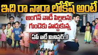 ఇది రా నారా లోకేష్ అంటే..| Nara Lokesh Visit Visakhapatnam Anganwadi School | TDP Updates  |WWD