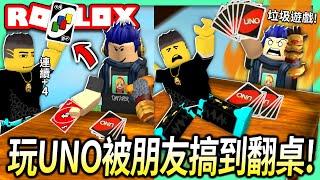 【有感筆電】跟朋友在Roblox玩UNO！當你被連續狂加牌會做出什麼可怕的事情?! (Feat. 鴕鳥先生)【全字幕 / Roblox UNO】