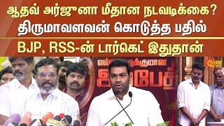 Thirumavalavan Speech about Aadhav Arjuna | Ambedkar Book Release Event | DMK Alliance | Sun News