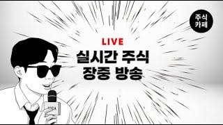 ● [LIVE] 내년 금리인하를 줄이겠다고?! 코인과 증시에 미치는 영향은?!?! 보기만해도 수익이 나는 고품격 주식방송 / 241219_주식카페 방송시작합니다_주식단테사단