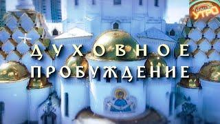 ДУХОВНОЕ ПРОБУЖДЕНИЕ с протоиереем Федором Повным | 14.09.2024