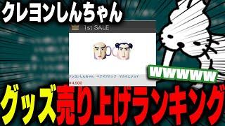 クレヨンしんちゃんグッズの売上1位で爆笑するドコムス【ドコムス雑談切り抜き】