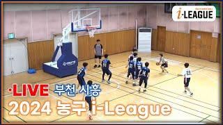 2024 경기 부천시흥 농구 i-League  8/25