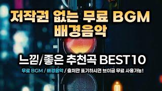 [무료BGM] 저작권 없는 무료BGM / 무료배경음악 느낌좋은 BEST10