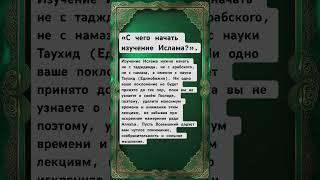 Первый шаг в Исламе — Таухид, а не намаз #ислам #намаз #аллах #субханаллах #умма #таухид