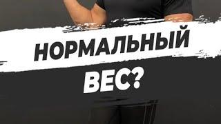  НОРМАЛЬНЫЙ ВЕС?