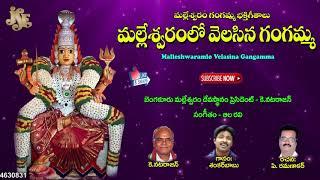 Malleswaram Gangamma Bhakti Geethalu | Malleswaramlo Velasina Gangamma | Jayasindoor Ammorlu Bhakti