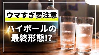 このハイボールおかしい！飲まずには死ねない【ウォッカソーダ】