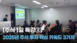 [주식 1일 특강③] 2025년 주식 투자 핵심 키워드 3가지 #주식초보 #주식강의 #주린이공부