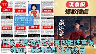 肖战《藏海#传》再现矩阵宣发排面，最强陆剧还在破圈