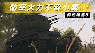 讓整個戰場都變成禁飛區 -- Battlefield V 戰地風雲五_J是好玩 MrJGamer