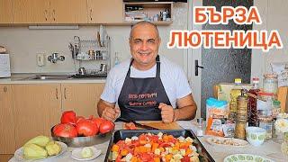 Бърза лютеница в домашни условия! Бабина рецепта - става много вкусна и се приготвя лесно!