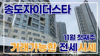 곧입주임박!!! 송도자이더스타 전/월세 매물접수 부탁드려요. 유튜브광고해드릴게요~  *이루다부동산 대표 김선미:010-5837-8806