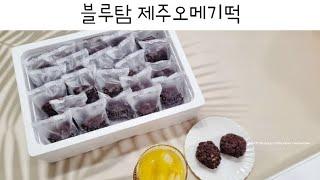 [협찬] 제주 여행에 빠질 수 없는 오메기떡 제주도 선물 특산품