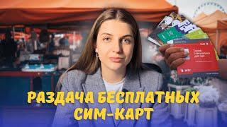 Почему нельзя брать бесплатные Sim-карты? Разоблачаем схемы мошенников