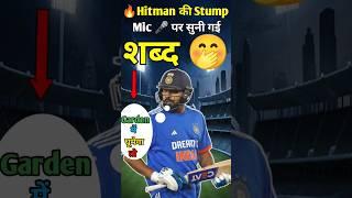 " Hear Rohit Sharma's Shocking Stump Mic Outburst! "|| #cricket