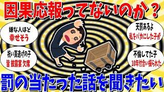 【ガルちゃん 有益トピ】嫌な人ほど幸せそう。因果応報ってないのか？天罰がくだった話を聞きたい