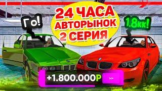 24 ЧАСА НА АВТОРЫНКЕ #2 - ВЫГОДНО ПРОДАЛ И ОКУПИЛСЯ! ГТА КРМП МОБАЙЛ