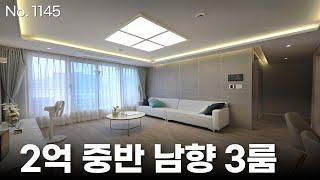 인천신축빌라 최저가에 도전하는 2억대 남향 3룸! 실입주금 천만 원으로 분양 중ㅣ매물번호 1145번