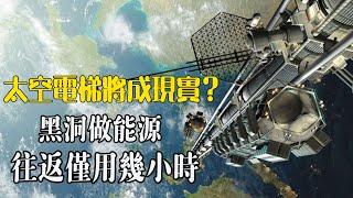 宇宙飛船落伍了！太空電梯將成現實？黑洞做能源，往返僅用幾小時| 腦補大轟炸