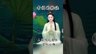 幸福的秘訣 #正能量分享  #shorts