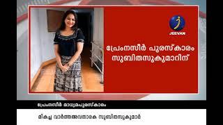 ജീവൻ ടിവിയ്ക്ക് അംഗീകാരം. പ്രേംനസീർ മാധ്യമ പുരസ്കാരം – മികച്ച വാർത്ത അവതാരക സുബിതസുകുമാർ.