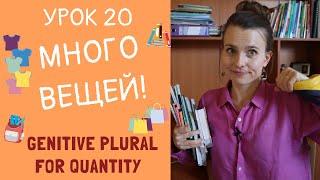 Сколько, много, мало ... Родительный падеж /Genitive Plural | Урок 20