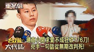 淡水建商小開求愛不成砍176刀！兇手一句話從無期改判死！《 @ebcOhMyGod  重案組》20230916｜楊茹涵