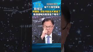 柯建銘、沈伯洋說出大實話了　賴清德喊共商背後下毒手？ #少康戰情室 #張啓楷 #shorts #柯建銘 #沈伯洋 #民進黨 #賴清德 #共商 #曹興誠 #罷免 20250616
