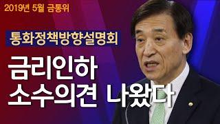 2019년 5월 금융통화위원회 통화정책방향설명회