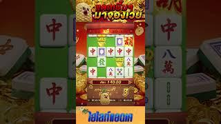 Mahjong Ways | สล็อตมาจองเวย์ | สล็อตPG | แตกเบิ้มๆ !!