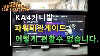 KA4카니발 파워테일게이트(전동트렁크) 순정품 시공(남양주미스터카)