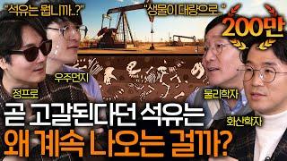 석유는 정말 공룡의 시체에서 나오는 걸까? ㅣ과학을 보다 EP.55