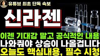 [신라젠 주가전망]단독, 이젠 기대감 말고 공식적인 내용이 나와줘야 상승이 나올겁니다!