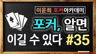 #35. 포커 알면 이길수 있다 - 꿈에서도 잊지말아야할 필승전략 8가지