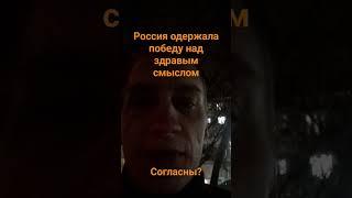 Согласны?  #shorts