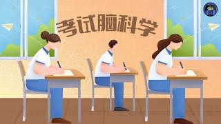 突破记忆障碍！脑科学告诉你的高效学习方法！｜ 每日读书 ｜ 你的脑袋准备好了吗？高考利器，考试脑科学即将揭秘！