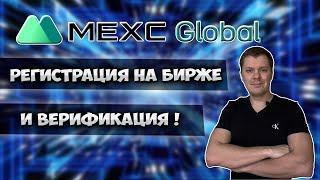 Mexc global регистрация и верификация