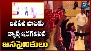 డ్యాన్స్ ఇరగదీసిన జనసైనికులు Janasainiks Awesome Dance Performance for Janasena Song | New Waves