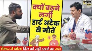 Heart attack awareness interview Hindi️ l सभी को देखना चाहिए एक बार l झलको सीकर