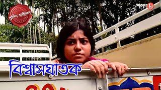 বিশ্বাসঘাতক | Ultadanga Thana | Police Filez | Bengali | New Episode | Crime Serial | Aakash Aath