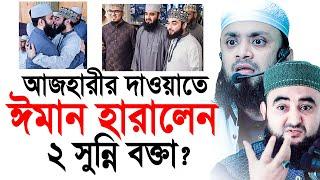 আজহারীর দাওয়াতে এসে ঈমান হারালেন ২ সুন্নি বক্তা ? আসল তথ্য ফাঁস। Abdul Hi Mohammad Saifullah