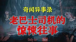 【灵异故事】老巴士司机的惊悚往事 |  鬼故事 | 灵异诡谈 | 恐怖故事 | 解压故事 | 网友讲述的灵异故事 「民间鬼故事--灵异电台」