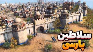 به 40 نفره برتر بازی رسیدیم! نبرد باورنکردنی 1 به 4 با سلاطین پارسی - ایج آف امپایرز age of Empires