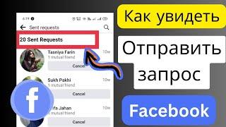 Как проверить ожидающие запросы на добавление в друзья на Facebook сейчас (2024)